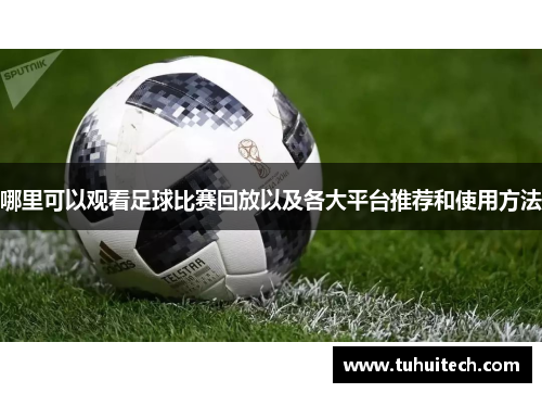 哪里可以观看足球比赛回放以及各大平台推荐和使用方法