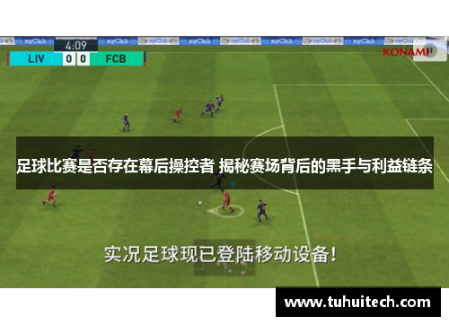 足球比赛是否存在幕后操控者 揭秘赛场背后的黑手与利益链条