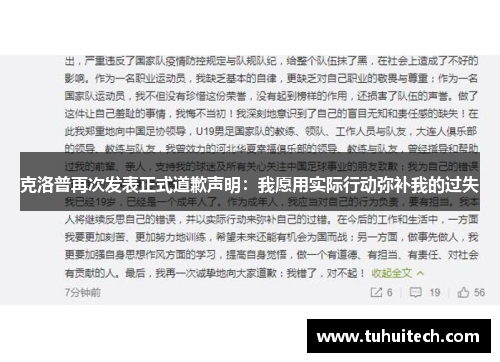 克洛普再次发表正式道歉声明：我愿用实际行动弥补我的过失