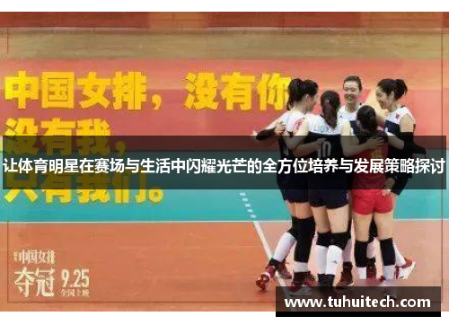 让体育明星在赛场与生活中闪耀光芒的全方位培养与发展策略探讨