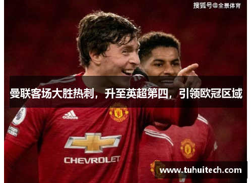 曼联客场大胜热刺，升至英超第四，引领欧冠区域
