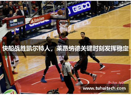 快船战胜凯尔特人，莱昂纳德关键时刻发挥稳定