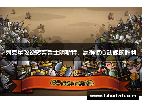 列克星敦逆转普鲁士明斯特，赢得惊心动魄的胜利