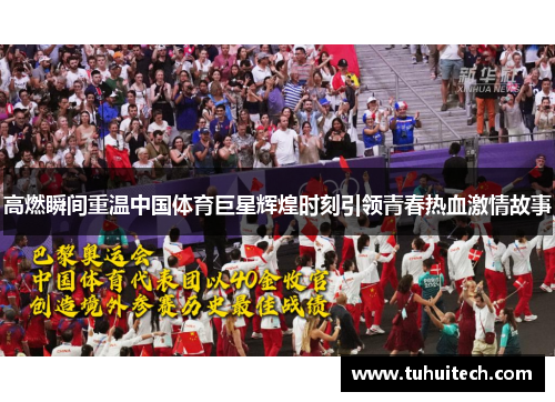 高燃瞬间重温中国体育巨星辉煌时刻引领青春热血激情故事