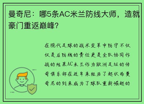 曼奇尼：哪5条AC米兰防线大师，造就豪门重返巅峰？
