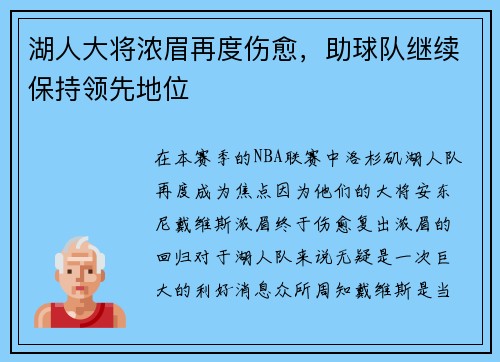 湖人大将浓眉再度伤愈，助球队继续保持领先地位