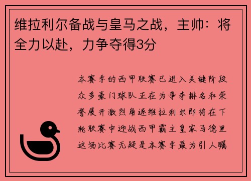 维拉利尔备战与皇马之战，主帅：将全力以赴，力争夺得3分