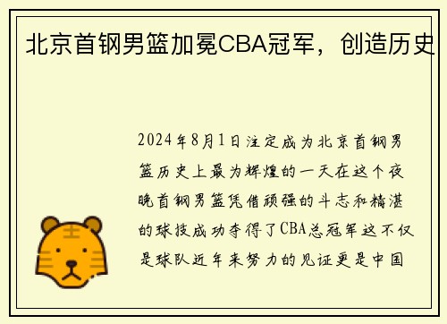 北京首钢男篮加冕CBA冠军，创造历史