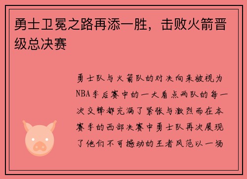 勇士卫冕之路再添一胜，击败火箭晋级总决赛