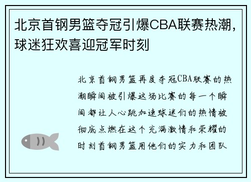 北京首钢男篮夺冠引爆CBA联赛热潮，球迷狂欢喜迎冠军时刻