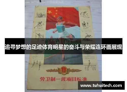 追寻梦想的足迹体育明星的奋斗与荣耀连环画展现