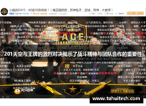 201天空与王牌的激烈对决揭示了战斗精神与团队合作的重要性