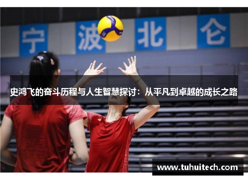 史鸿飞的奋斗历程与人生智慧探讨：从平凡到卓越的成长之路