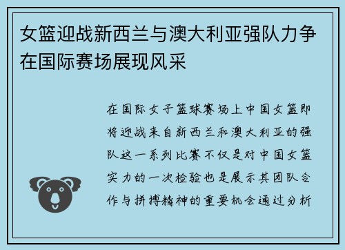 女篮迎战新西兰与澳大利亚强队力争在国际赛场展现风采