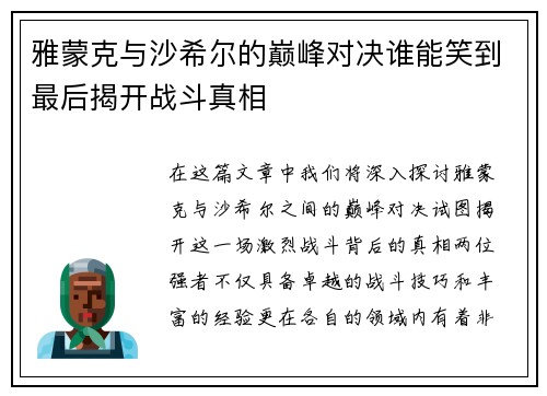 雅蒙克与沙希尔的巅峰对决谁能笑到最后揭开战斗真相