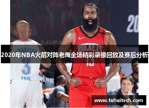 2020年NBA火箭对阵老鹰全场精彩录像回放及赛后分析