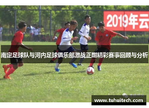 南定足球队与河内足球俱乐部激战正酣精彩赛事回顾与分析