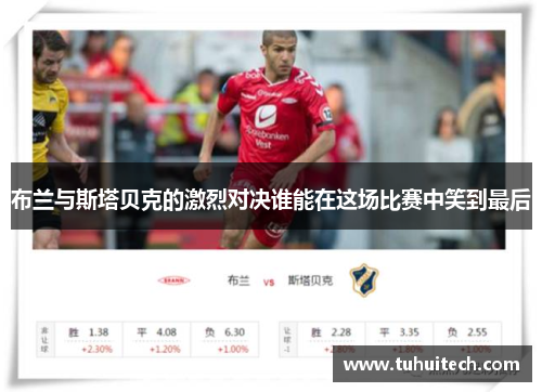 布兰与斯塔贝克的激烈对决谁能在这场比赛中笑到最后
