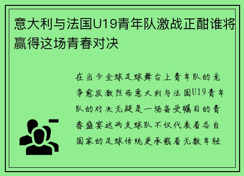 意大利与法国U19青年队激战正酣谁将赢得这场青春对决