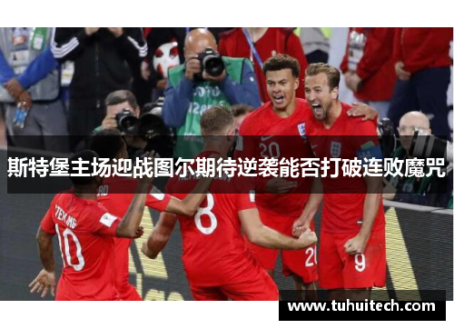 斯特堡主场迎战图尔期待逆袭能否打破连败魔咒