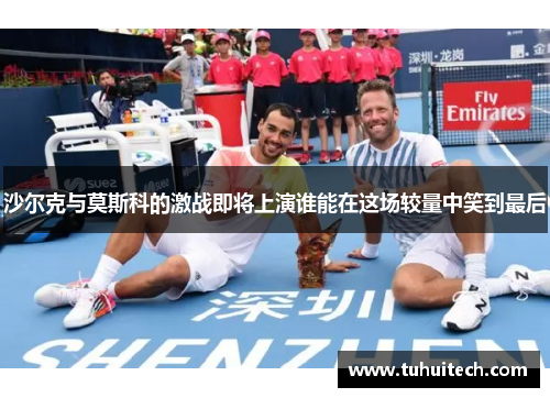 沙尔克与莫斯科的激战即将上演谁能在这场较量中笑到最后