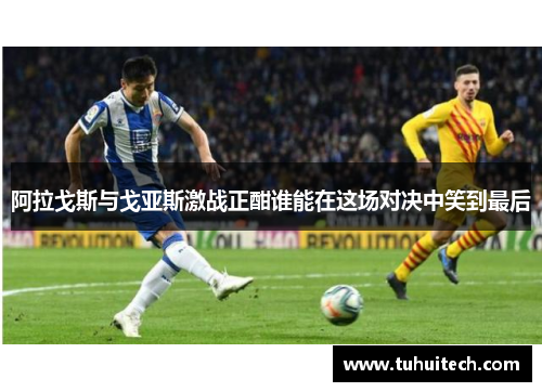 阿拉戈斯与戈亚斯激战正酣谁能在这场对决中笑到最后