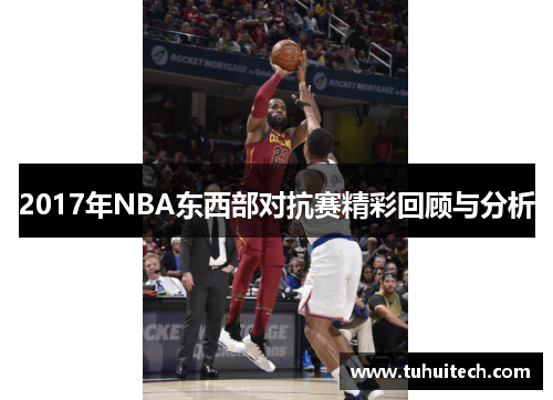 2017年NBA东西部对抗赛精彩回顾与分析