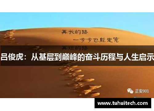 吕俊虎：从基层到巅峰的奋斗历程与人生启示